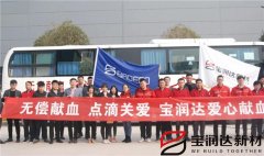 寶潤達(dá)開展“愛心獻(xiàn)血”公益行動(dòng)