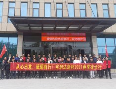 寶潤達(dá)新材2021春季徒步行